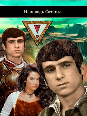 cover image of Исповедь Сатаны